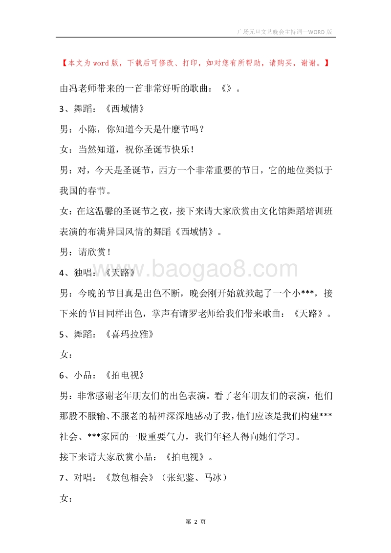 广场元旦文艺晚会主持词.docx_第2页