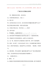 广场元旦文艺晚会主持词.docx