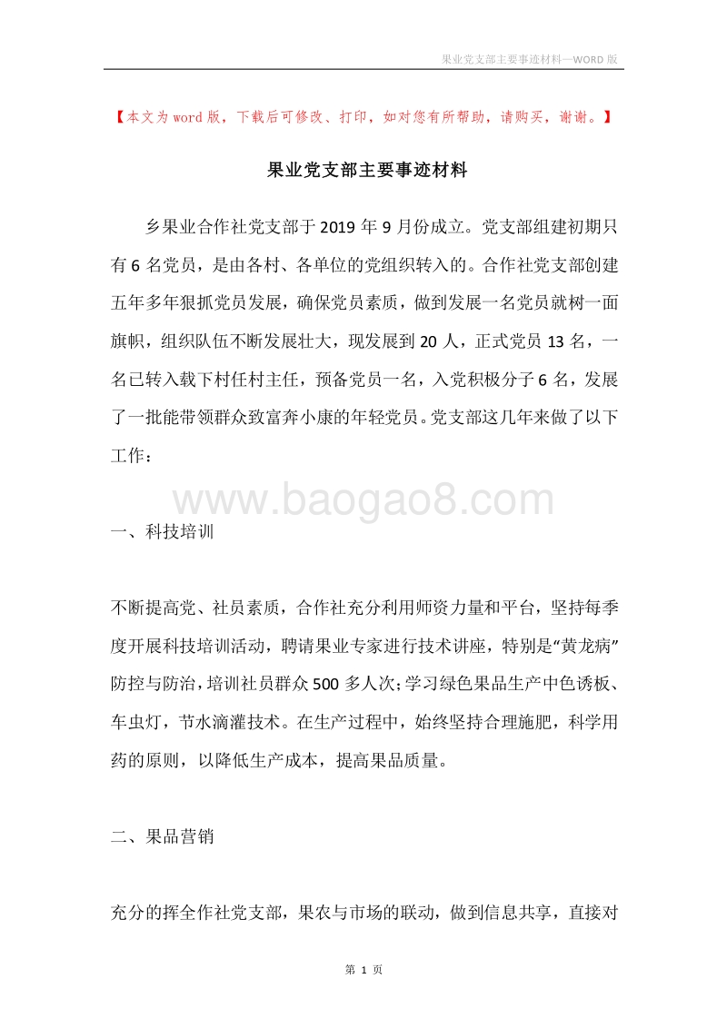 果业党支部主要事迹材料.docx_第1页