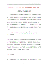 果业党支部主要事迹材料.docx