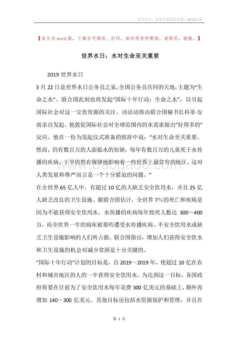 世界水日：水对生命至关重要.docx_第1页