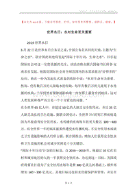 世界水日：水对生命至关重要.docx