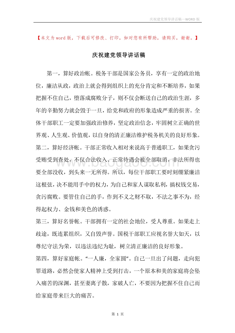 庆祝建党领导讲话稿.docx_第1页