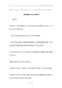 纪检监察大会主持材料.docx