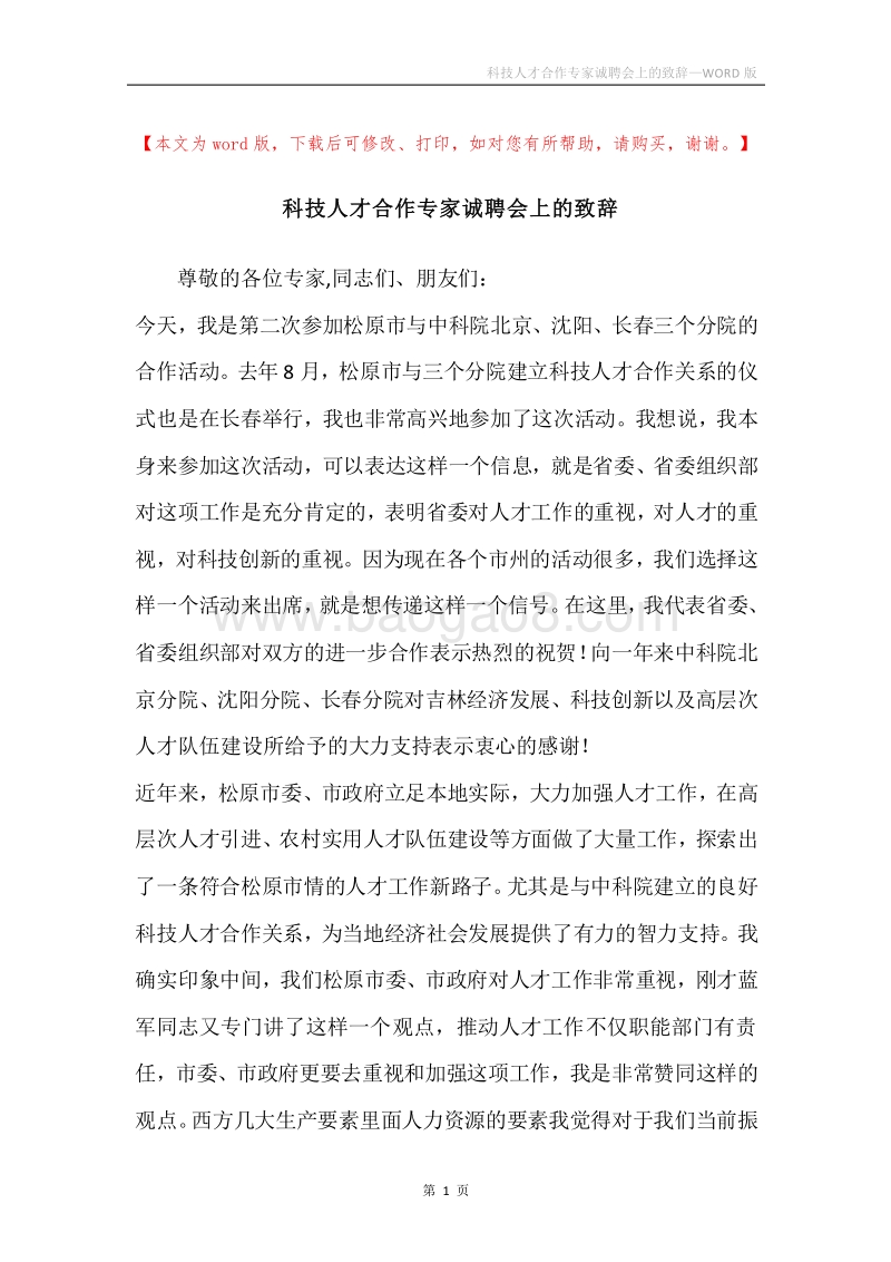 科技人才合作专家诚聘会上的致辞.docx_第1页