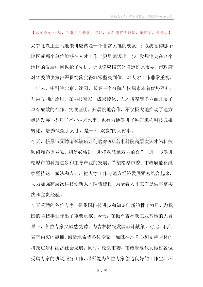 科技人才合作专家诚聘会上的致辞.docx_第2页