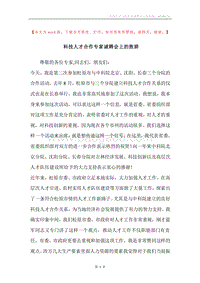 科技人才合作专家诚聘会上的致辞.docx