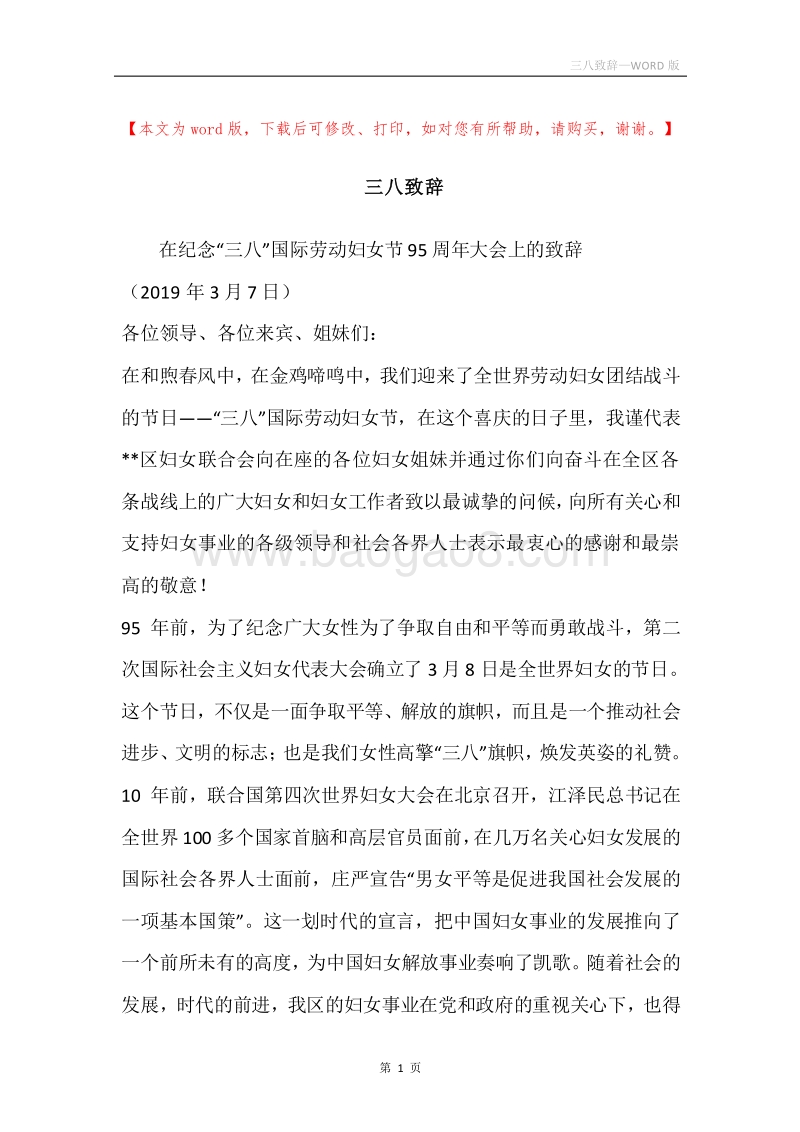 三八致辞.docx_第1页