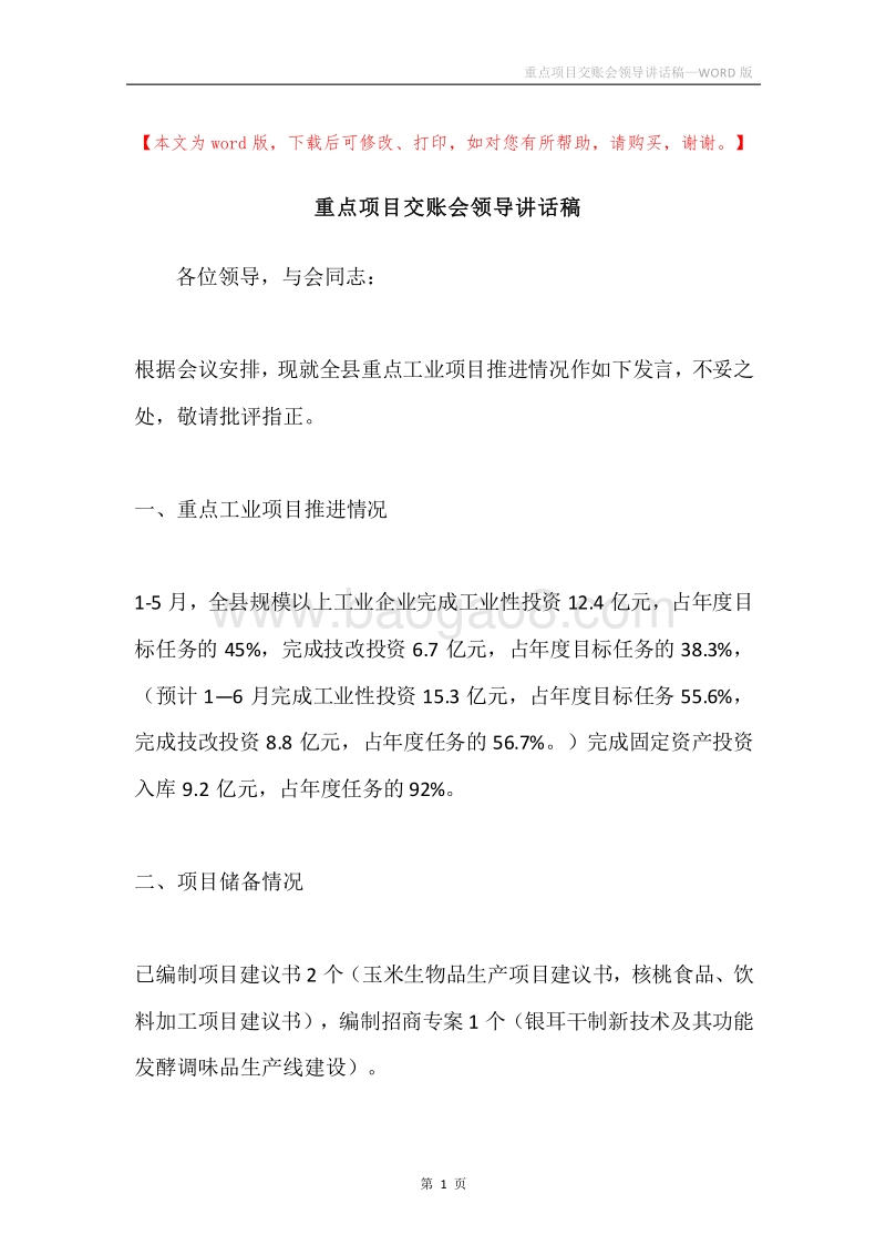 重点项目交账会领导讲话稿.docx_第1页