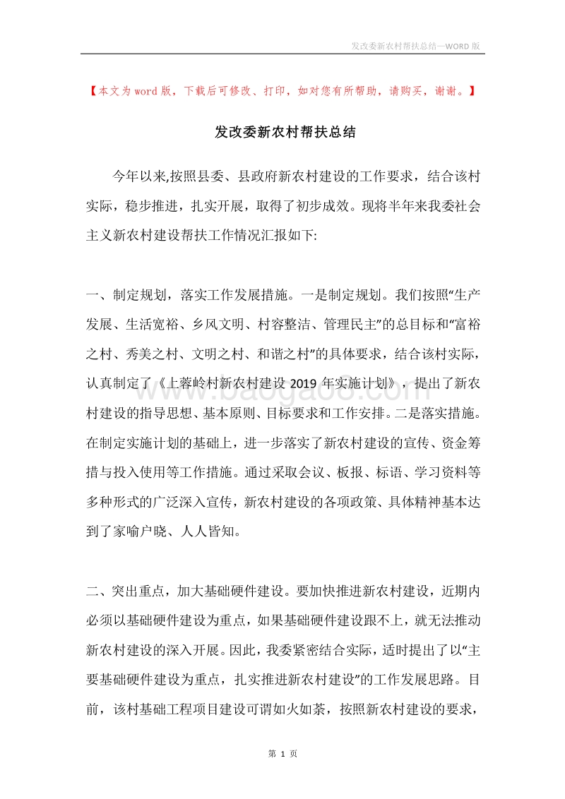 发改委新农村帮扶总结.docx_第1页
