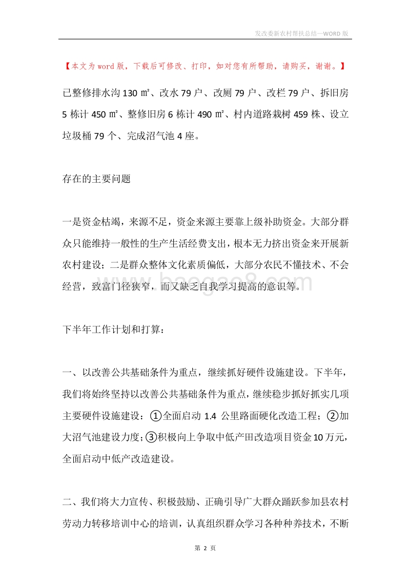 发改委新农村帮扶总结.docx_第2页