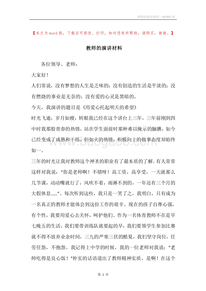 教师的演讲材料.docx_第1页