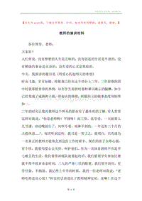 教师的演讲材料.docx