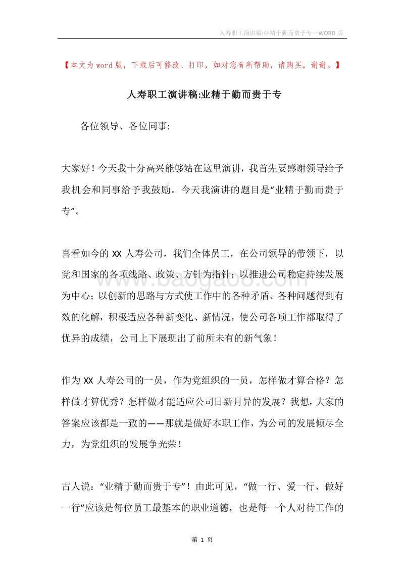 人寿职工演讲稿-业精于勤而贵于专.docx_第1页