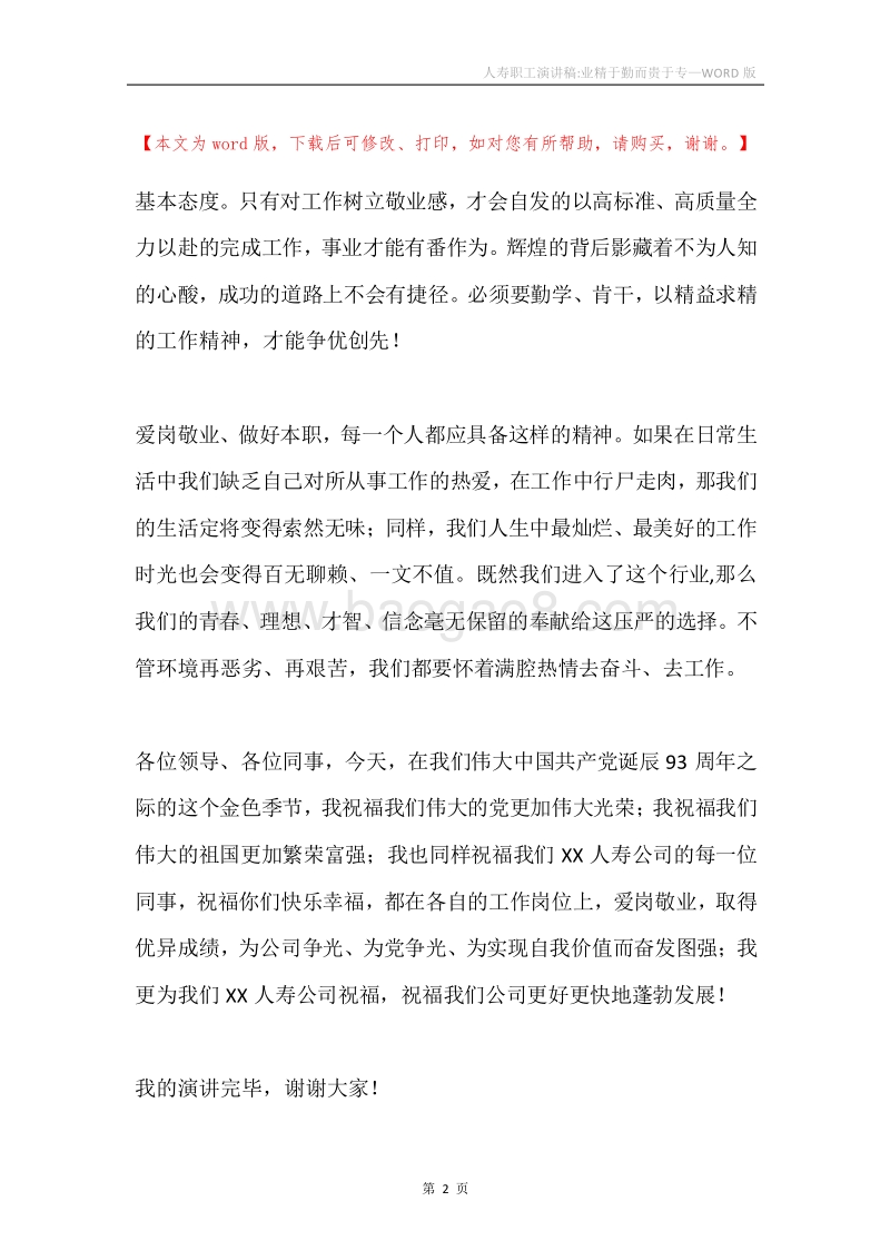 人寿职工演讲稿-业精于勤而贵于专.docx_第2页