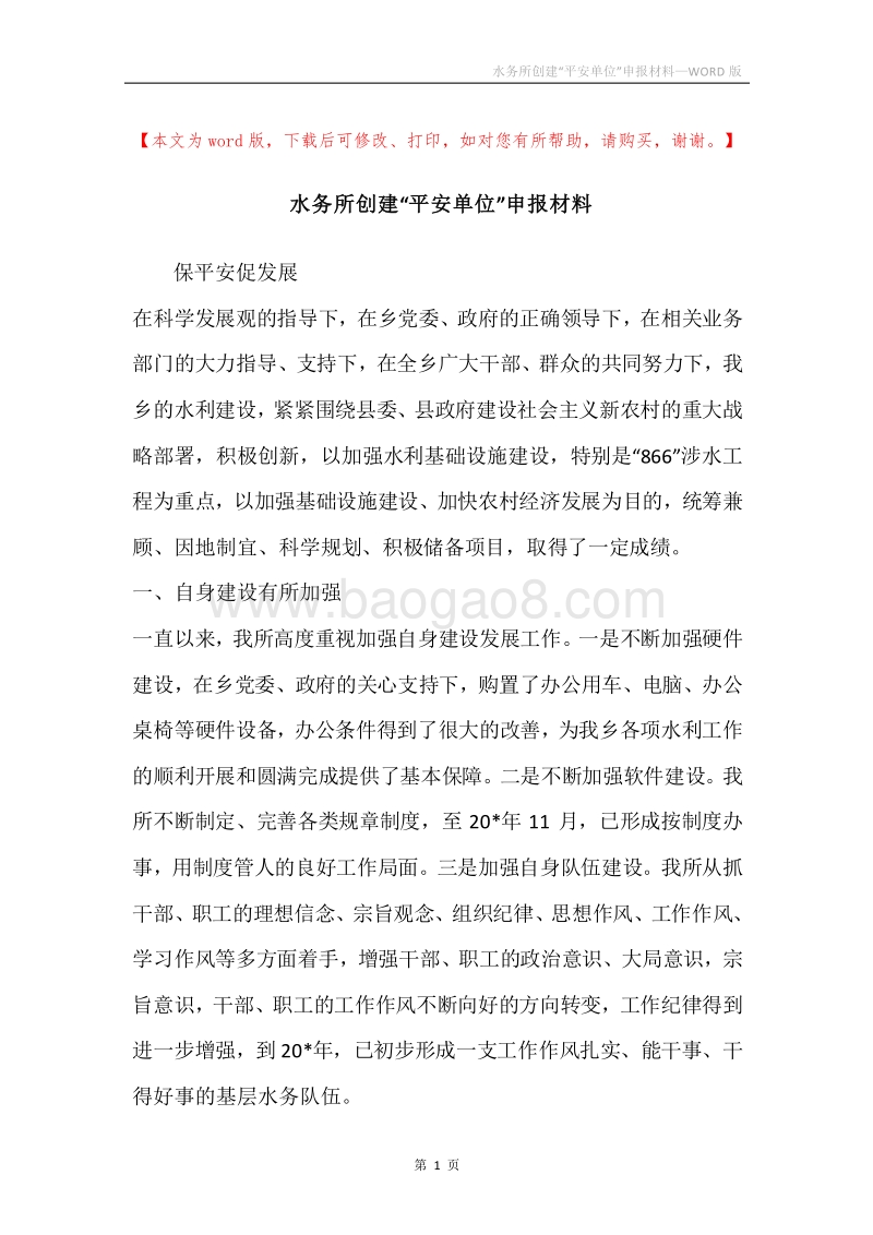 水务所创建“平安单位”申报材料.docx_第1页