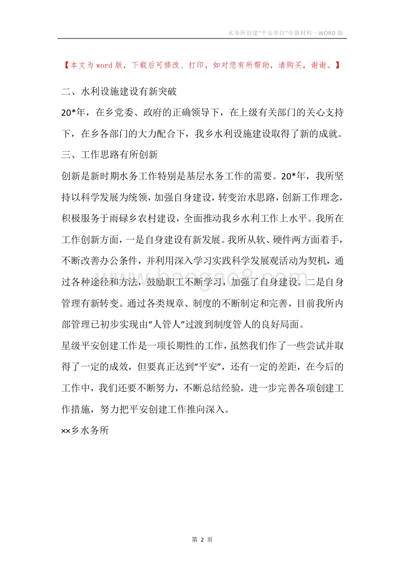水务所创建“平安单位”申报材料.docx_第2页