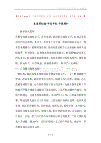 水务所创建“平安单位”申报材料.docx