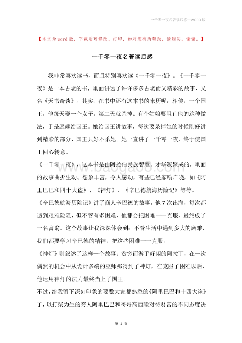 一千零一夜名著读后感.docx_第1页