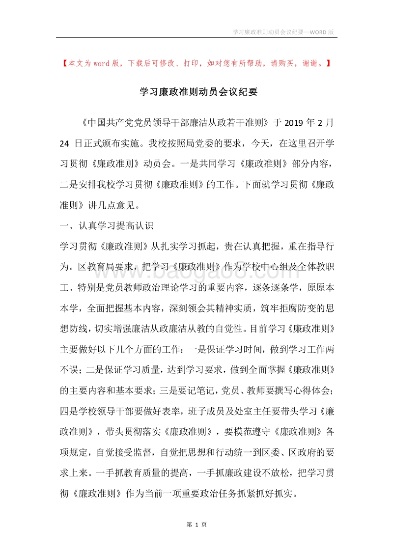 学习廉政准则动员会议纪要.docx_第1页