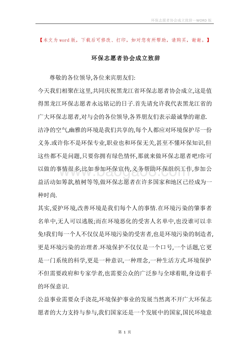 环保志愿者协会成立致辞.docx_第1页