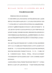 环保志愿者协会成立致辞.docx
