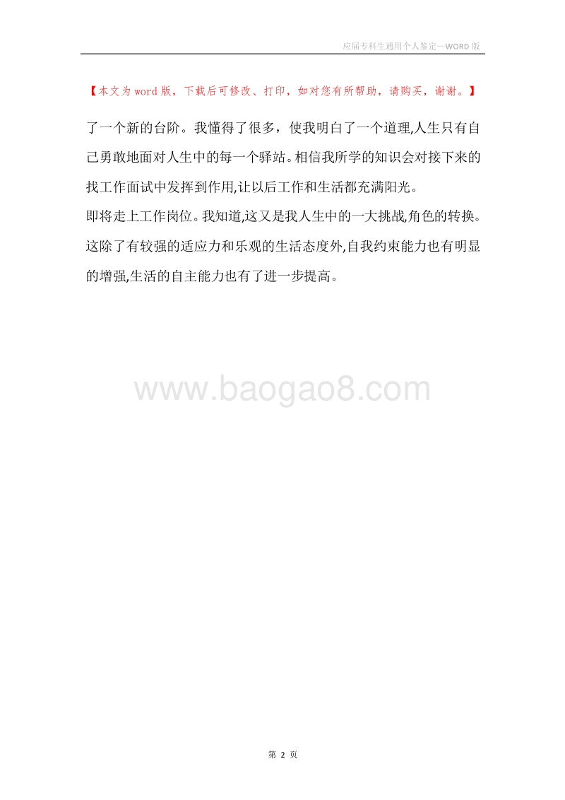 应届专科生通用个人鉴定.docx_第2页