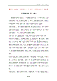 应届专科生通用个人鉴定.docx