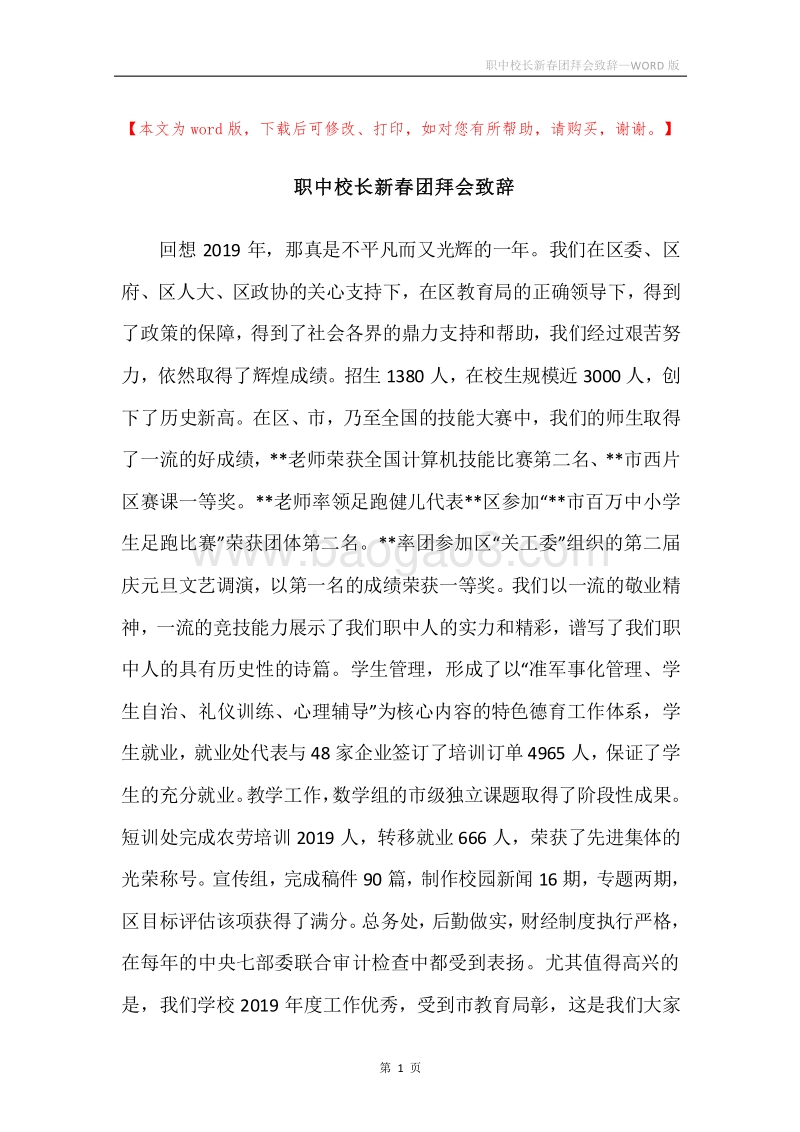 职中校长新春团拜会致辞_1.docx_第1页