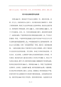 职中校长新春团拜会致辞_1.docx