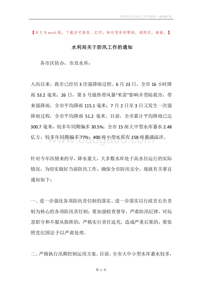 水利局关于防汛工作的通知.docx_第1页