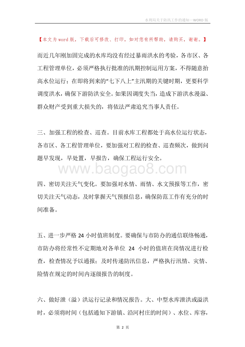 水利局关于防汛工作的通知.docx_第2页
