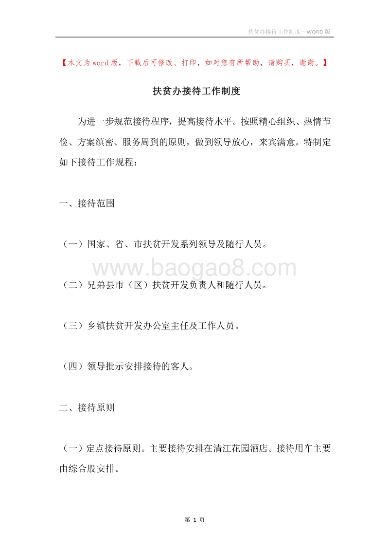 扶贫办接待工作制度.docx_第1页
