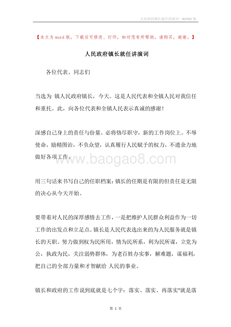 人民政府镇长就任讲演词.docx_第1页