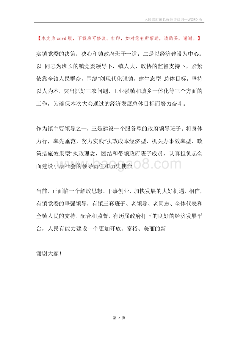 人民政府镇长就任讲演词.docx_第2页