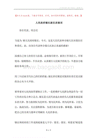 人民政府镇长就任讲演词.docx