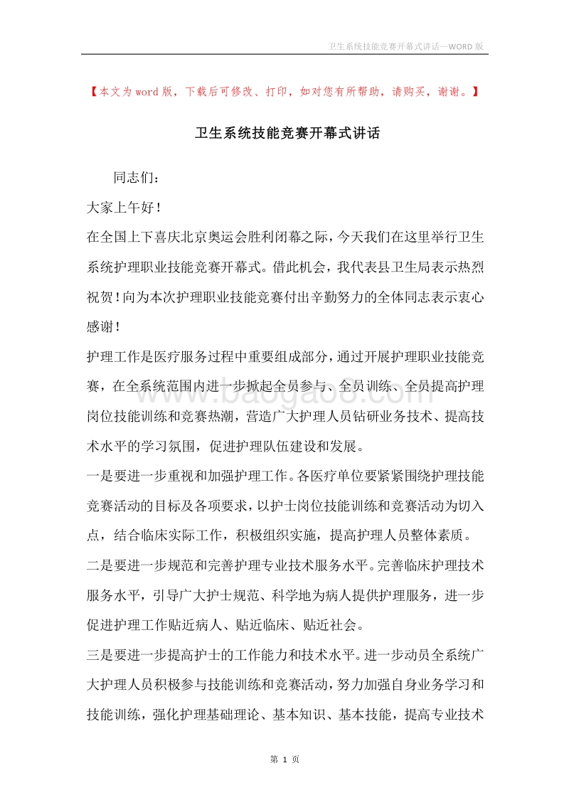 卫生系统技能竞赛开幕式讲话.docx_第1页