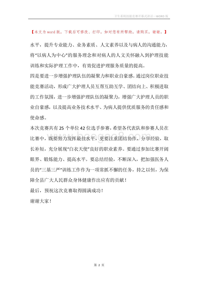 卫生系统技能竞赛开幕式讲话.docx_第2页