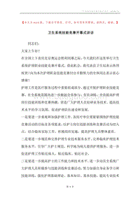 卫生系统技能竞赛开幕式讲话.docx