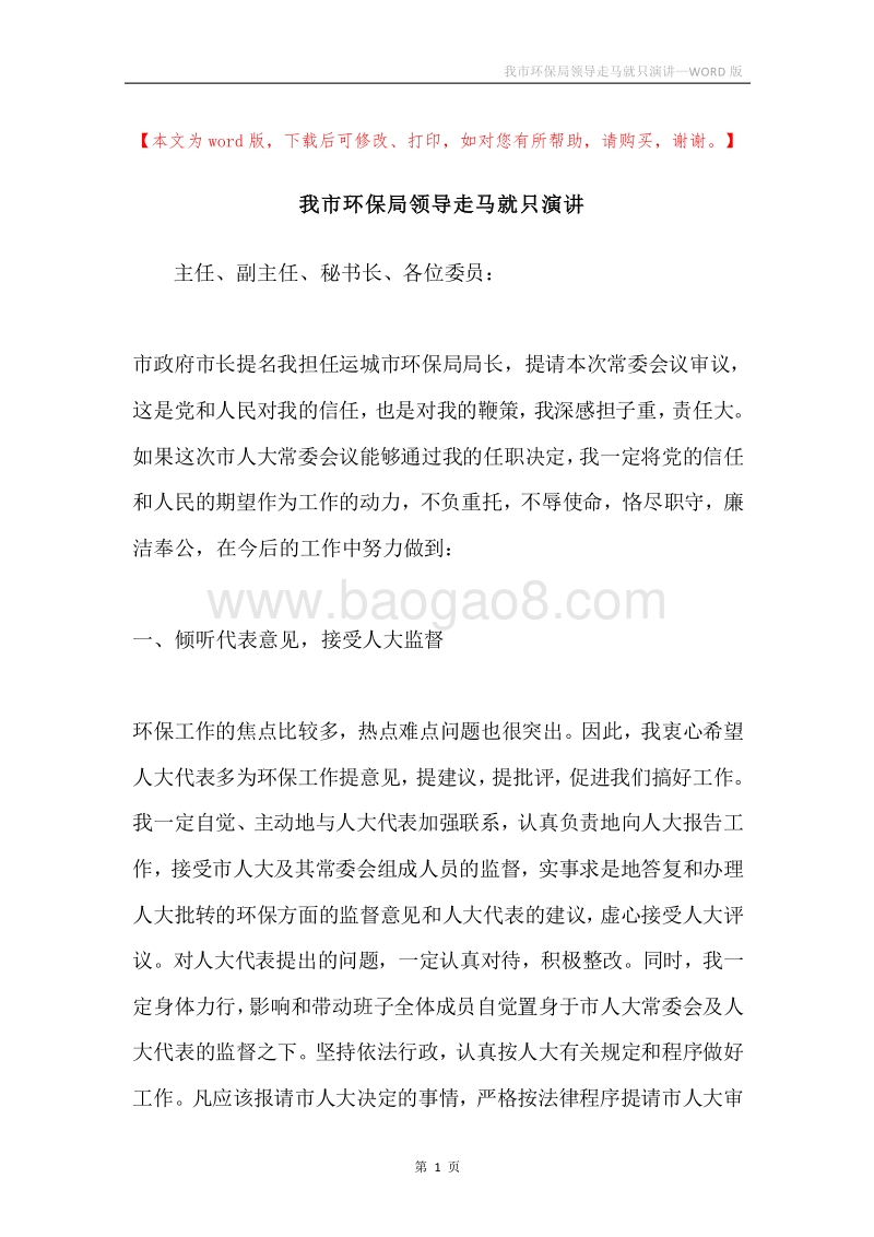 我市环保局领导走马就只演讲.docx_第1页