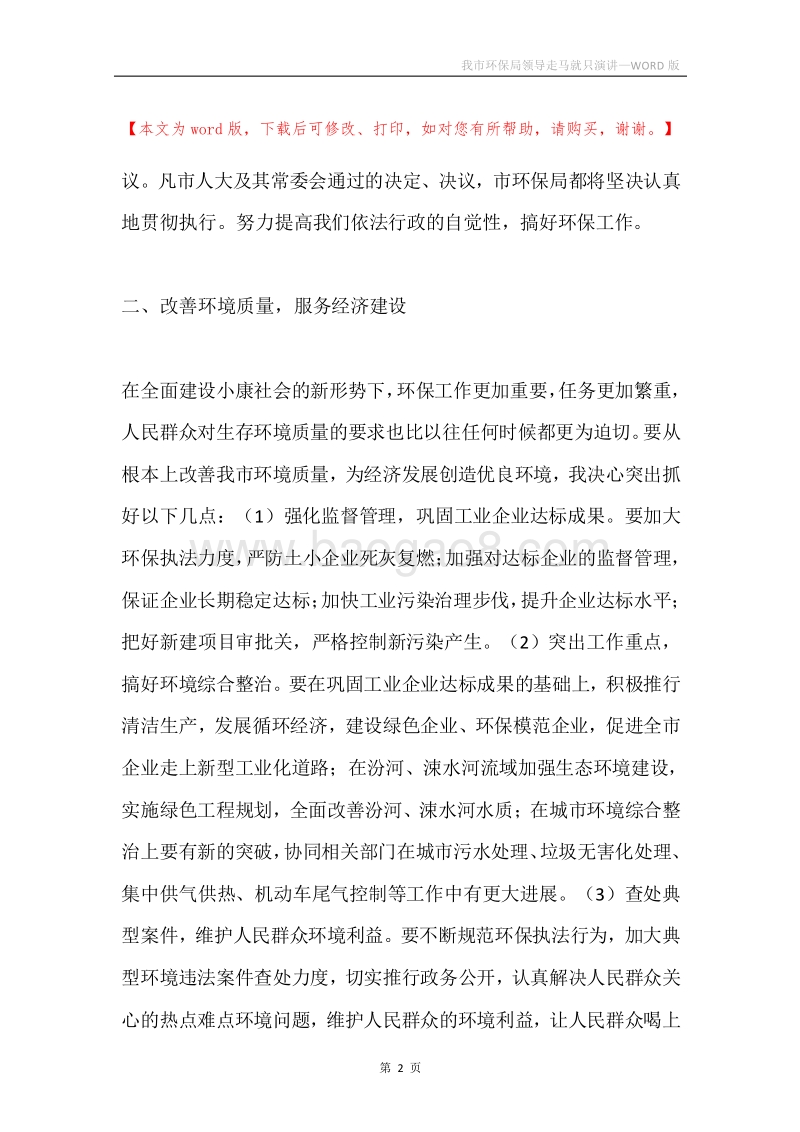 我市环保局领导走马就只演讲.docx_第2页