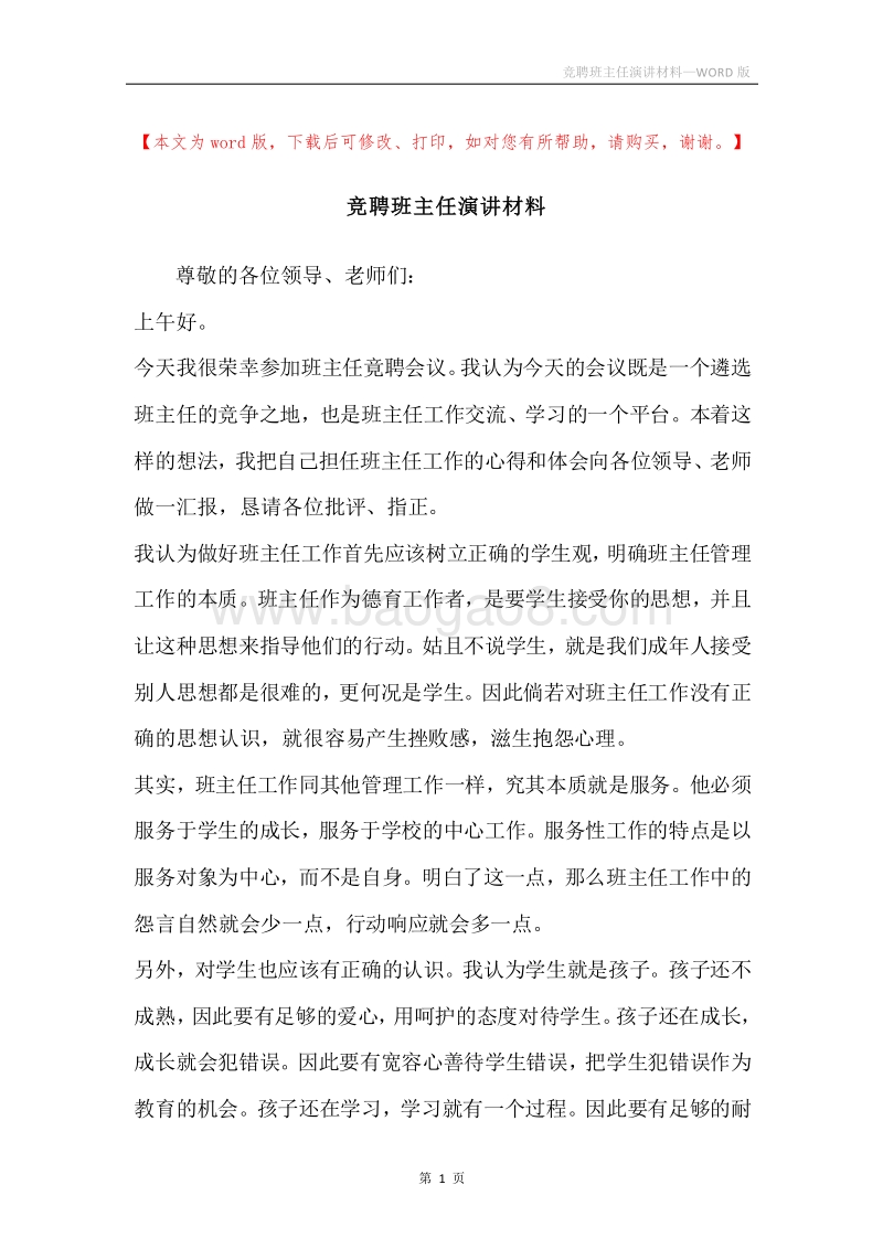 竞聘班主任演讲材料.docx_第1页