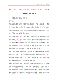 竞聘班主任演讲材料.docx