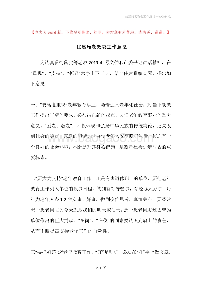 住建局老教委工作意见.docx_第1页