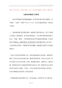 住建局老教委工作意见.docx