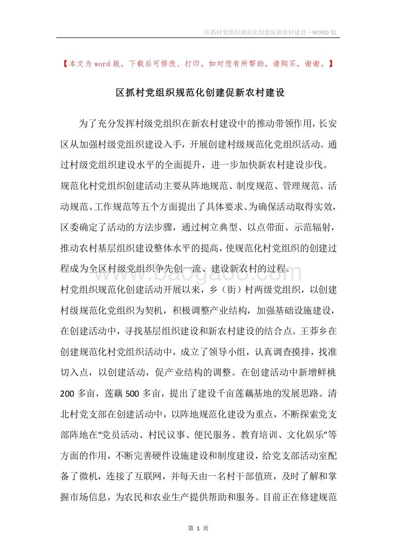 区抓村党组织规范化创建促新农村建设.docx_第1页