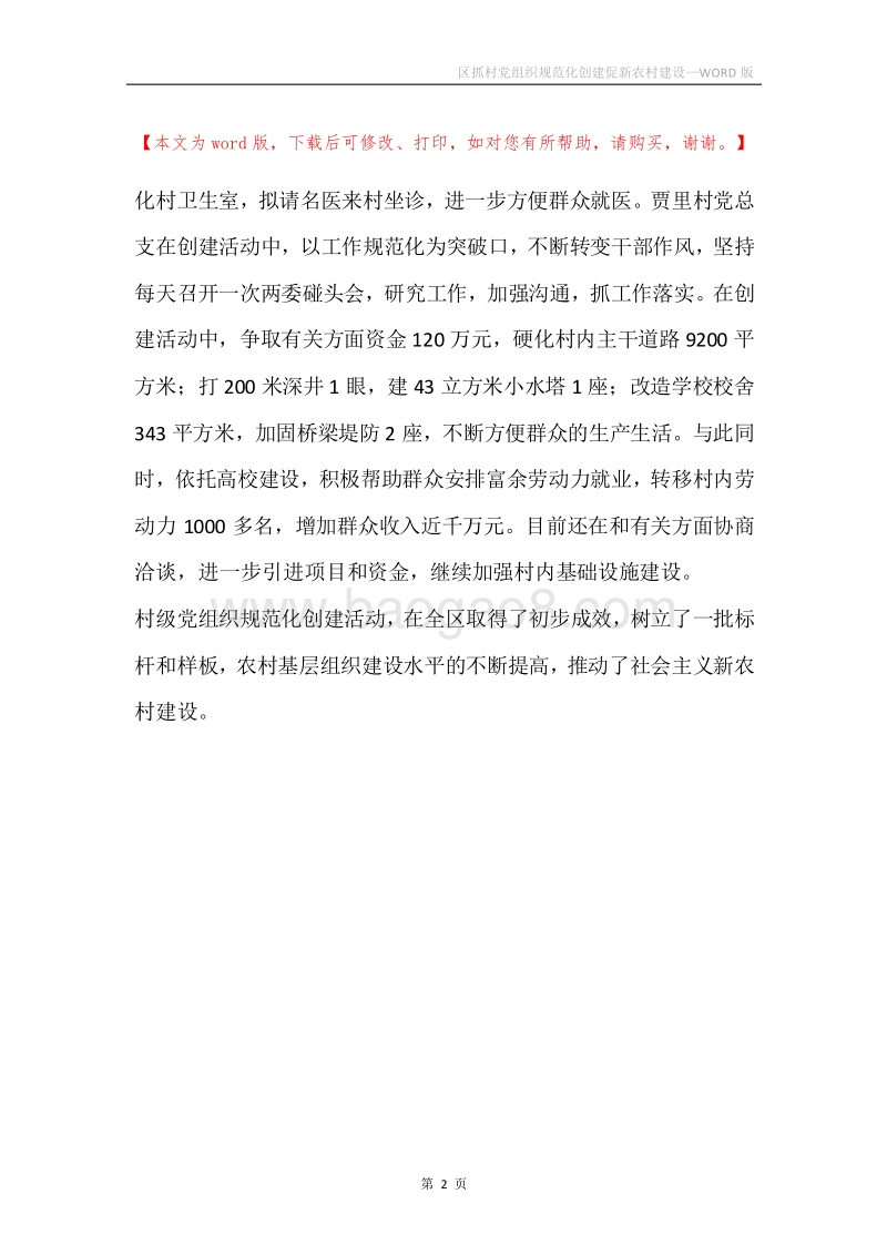 区抓村党组织规范化创建促新农村建设.docx_第2页