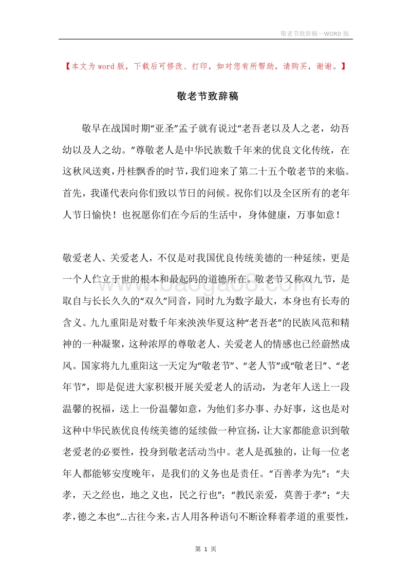 敬老节致辞稿.docx_第1页
