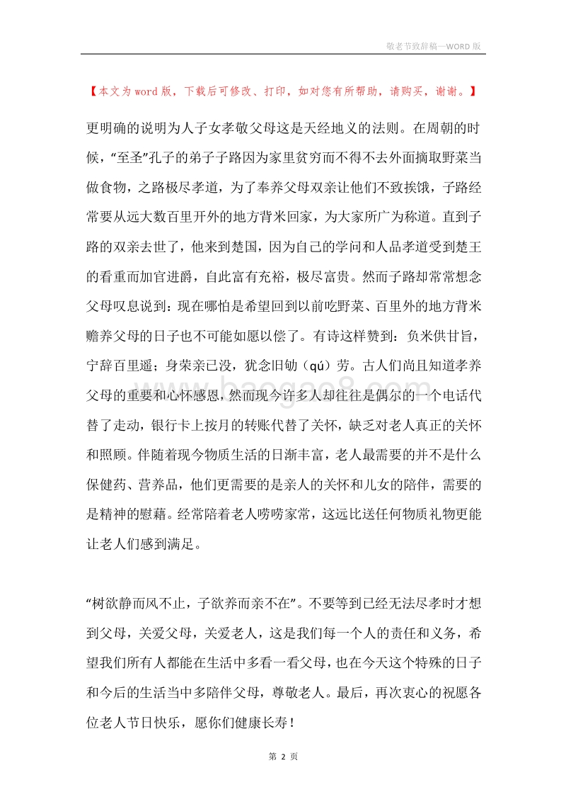 敬老节致辞稿.docx_第2页