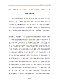 敬老节致辞稿.docx